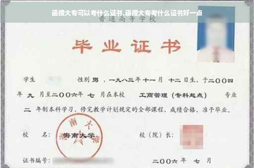 函授大专可以考什么证书,函授大专考什么证书好一点