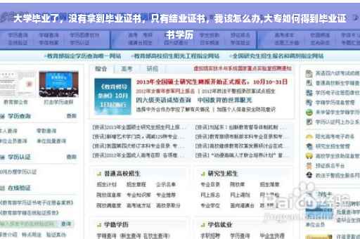 大学毕业了，没有拿到毕业证书，只有结业证书，我该怎么办,大专如何得到毕业证书学历