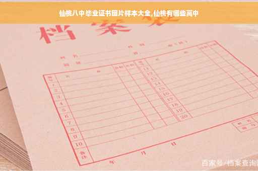 仙桃八中毕业证书图片样本大全,仙桃有哪些高中