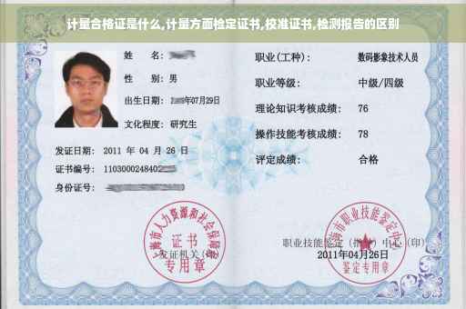 计量合格证是什么,计量方面检定证书,校准证书,检测报告的区别