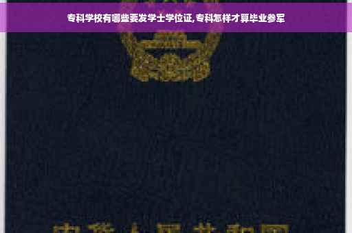 专科学校有哪些要发学士学位证,专科怎样才算毕业参军