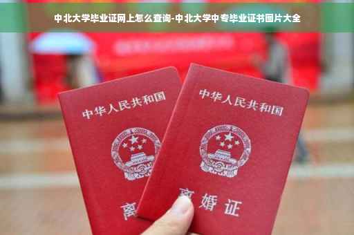 中北大学毕业证网上怎么查询-中北大学中专毕业证书图片大全