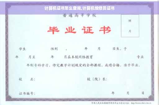 计算机证书怎么查询,计算机维修员证书