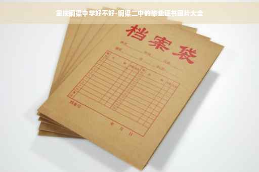 重庆铜梁中学好不好-铜梁二中的毕业证书图片大全