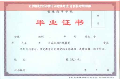 计算机职业证书什么时候考试,计算机考级顺序