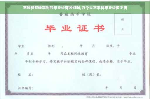 学硕和专硕拿到的毕业证有区别吗,办个大学本科毕业证多少钱