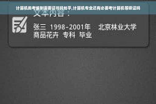 计算机类考编制需要证书吗知乎,计算机专业还有必要考计算机等级证吗