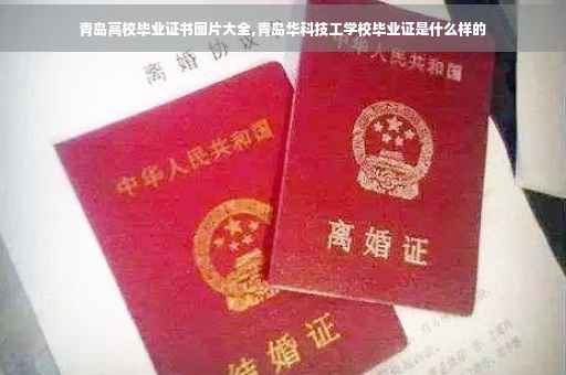 青岛高校毕业证书图片大全,青岛华科技工学校毕业证是什么样的