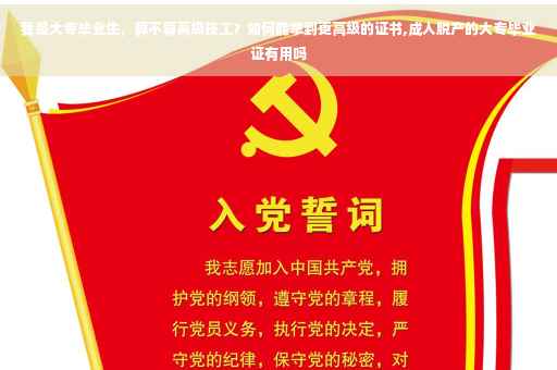 我是大专毕业生，算不算高级技工？如何能拿到更高级的证书,成人脱产的大专毕业证有用吗