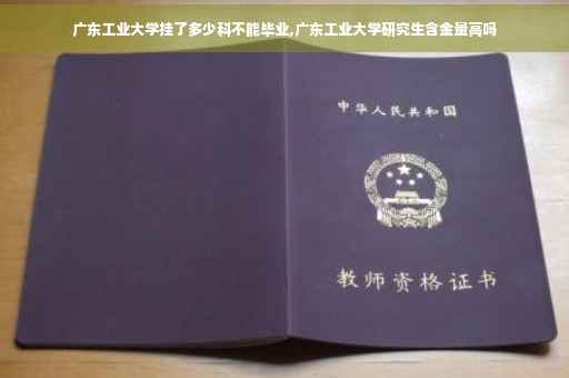 广东工业大学挂了多少科不能毕业,广东工业大学研究生含金量高吗
