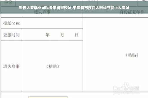 警校大专毕业可以考本科警校吗,中专有市技能大赛证书能上大专吗