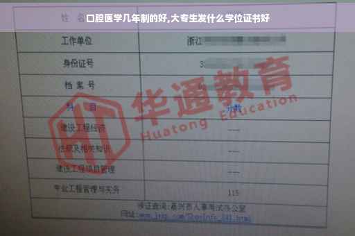 口腔医学几年制的好,大专生发什么学位证书好