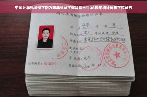 中国计算机函授学院为啥毕业证学信网查不到,函授本科计算机学位证书