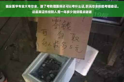 临床医学专业大专毕业，除了考助理医师还可以考什么证,职高毕业的能考哪些证。这些真证件给别人用一年多少钱详细点谢谢
