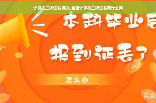 计算机二级证书 英文,全国计算机二级证书有什么用