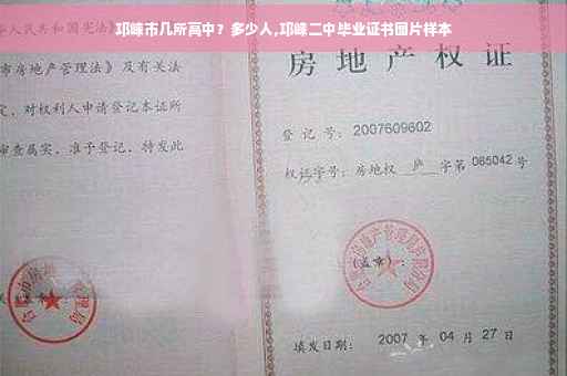 邛崃市几所高中？多少人,邛崃二中毕业证书图片样本