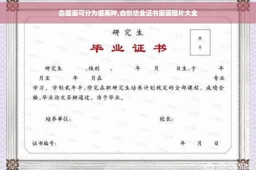 命题画可分为哪两种,自创毕业证书画画图片大全
