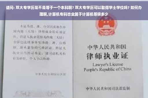 请问: 双大专学历是不是等于一个本科啊? 双大专学历可以取得学士学位吗? 如何办理啊,计算机专科毕业属于计算机等级多少