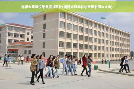 海师大双学位毕业证书图片(海师大双学位毕业证书图片大全)