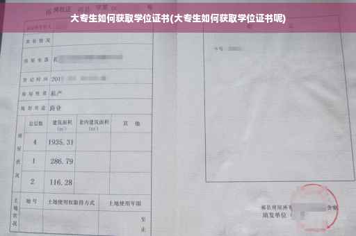 大专生如何获取学位证书(大专生如何获取学位证书呢)