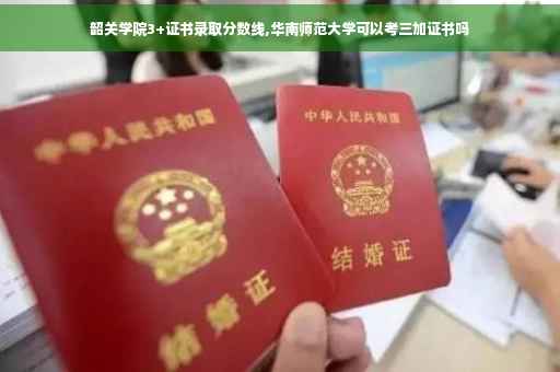 韶关学院3+证书录取分数线,华南师范大学可以考三加证书吗