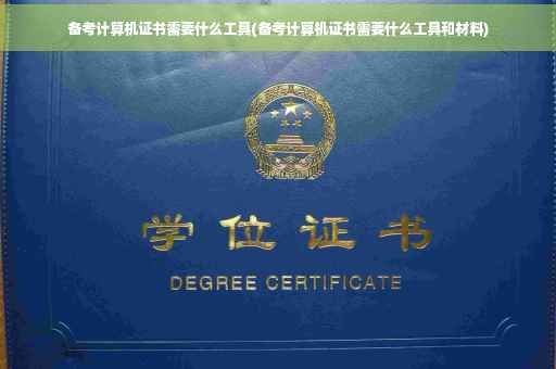备考计算机证书需要什么工具(备考计算机证书需要什么工具和材料)