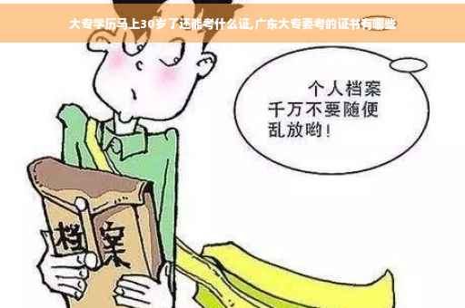 大专学历马上30岁了还能考什么证,广东大专要考的证书有哪些
