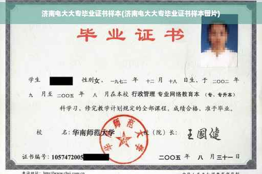 济南电大大专毕业证书样本(济南电大大专毕业证书样本图片)