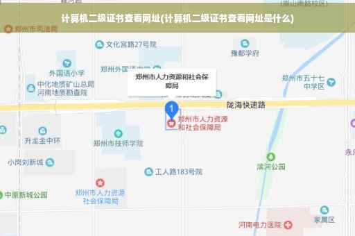 计算机二级证书查看网址(计算机二级证书查看网址是什么)