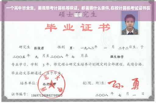 一个高中毕业生，要是想考计算机等级证，都需要什么条件,在校计算机考试证书在哪领