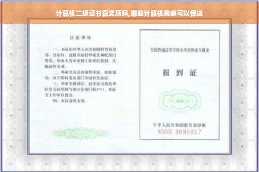 计算机二级证书算奖项吗,哪些计算机竞赛可以保送