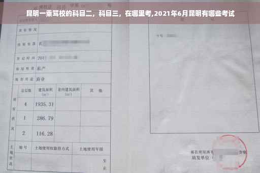 昆明一乘驾校的科目二，科目三，在哪里考,2021年6月昆明有哪些考试