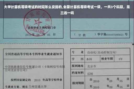 大学计算机等级考试的时间怎么安排的,全国计算机等级考试一级，一共3个科目，是三选一吗