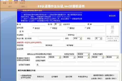 ES认证是什么认证,inc计算机证书