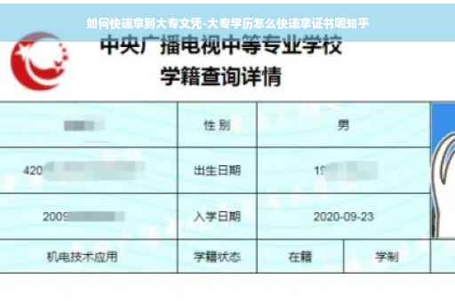 如何快速拿到大专文凭-大专学历怎么快速拿证书呢知乎
