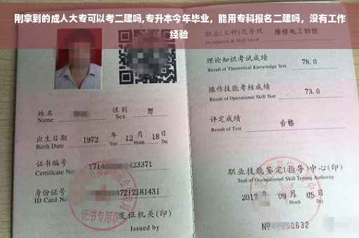 刚拿到的成人大专可以考二建吗,专升本今年毕业，能用专科报名二建吗，没有工作经验