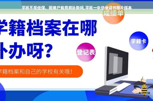 平邑不是低保，困难户有危房补助吗,平邑一中毕业证书图片样本