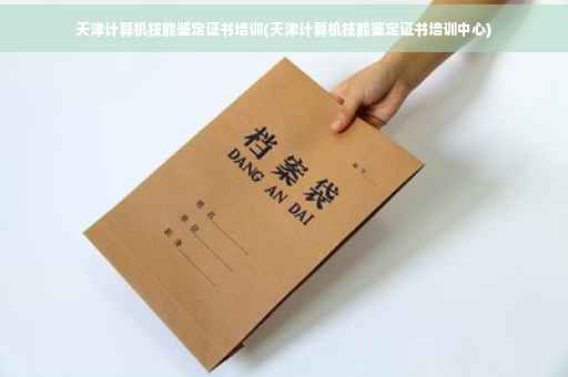 天津计算机技能鉴定证书培训(天津计算机技能鉴定证书培训中心)
