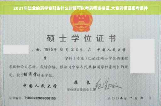 2021年毕业的药学专科生什么时候可以考药师资格证,大专药师证报考条件