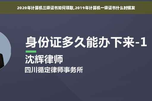 2020年计算机三级证书如何领取,2019年计算机一级证书什么时候发