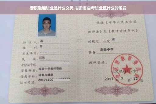 普职融通毕业是什么文凭,甘肃省自考毕业证什么时候发