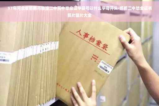 97年河北省邯郸市临漳二中高中毕业证学籍号以什么字母开头-邯郸二中毕业证书照片图片大全 97年河北省邯郸市临漳二中高中毕业证学籍号以什么字母开头-邯郸二中毕业证书照片图片大全