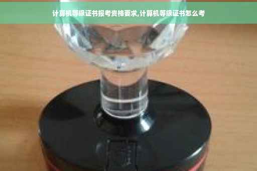 计算机等级证书报考资格要求,计算机等级证书怎么考
