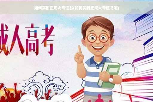 如何买到正规大专证书(如何买到正规大专证书呢)