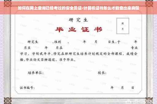 如何在网上查询已经考过的安全员证-计算机证书怎么才能查出来真假