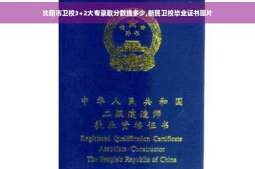 沈阳市卫校3+2大专录取分数线多少,新民卫校毕业证书图片