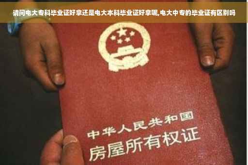 请问电大专科毕业证好拿还是电大本科毕业证好拿呢,电大中专的毕业证有区别吗