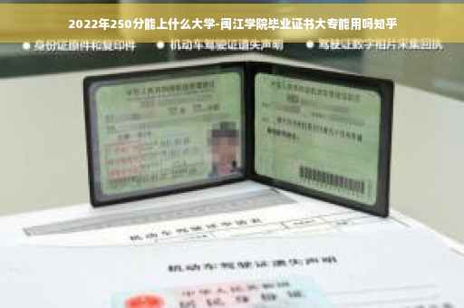 2022年250分能上什么大学-闽江学院毕业证书大专能用吗知乎
