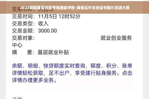 2022届福建百校联考有哪些学校-闽侯五中毕业证书图片高清大图