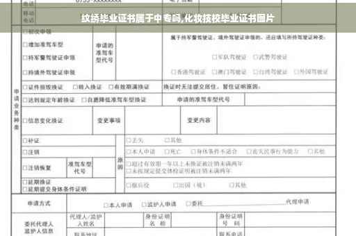 纹绣毕业证书属于中专吗,化妆技校毕业证书图片